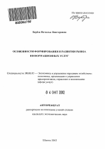 Особенности формирования и развития рынка информационных услуг - тема автореферата по экономике, скачайте бесплатно автореферат диссертации в экономической библиотеке