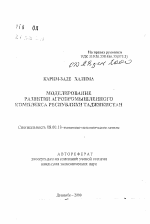 Моделирование развития агропромышленного комплекса Республики Таджикистан - тема автореферата по экономике, скачайте бесплатно автореферат диссертации в экономической библиотеке