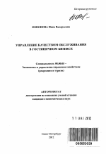 Управление качеством обслуживания в гостиничном бизнесе - тема автореферата по экономике, скачайте бесплатно автореферат диссертации в экономической библиотеке