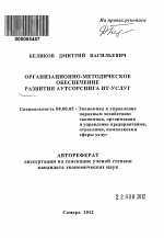 Организационно-методическое обеспечение развития аутсорсинга ИТ-услуг - тема автореферата по экономике, скачайте бесплатно автореферат диссертации в экономической библиотеке