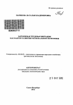 Зарубежная трудовая миграция как фактор развития региональной экономики - тема автореферата по экономике, скачайте бесплатно автореферат диссертации в экономической библиотеке