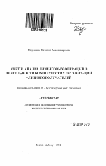 Учет и анализ лизинговых операций в деятельности коммерческих организаций - лизингополучателей - тема автореферата по экономике, скачайте бесплатно автореферат диссертации в экономической библиотеке