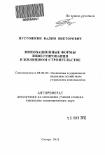 Инновационные формы инвестирования в жилищном строительстве - тема автореферата по экономике, скачайте бесплатно автореферат диссертации в экономической библиотеке