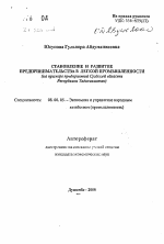 Становление и развитие предпринимательства в легкой промышленности - тема автореферата по экономике, скачайте бесплатно автореферат диссертации в экономической библиотеке