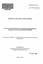 Стратегия управления системой образования как элемент государственной политики - тема автореферата по экономике, скачайте бесплатно автореферат диссертации в экономической библиотеке