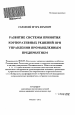 Развитие системы принятия корпоративных решений при управлении промышленным предприятием - тема автореферата по экономике, скачайте бесплатно автореферат диссертации в экономической библиотеке