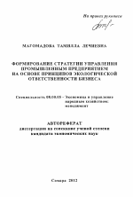Формирование стратегии управления промышленным предприятием на основе принципов экологической ответственности бизнеса - тема автореферата по экономике, скачайте бесплатно автореферат диссертации в экономической библиотеке