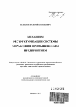 Механизм реструктуризации системы управления промышленным предприятием - тема автореферата по экономике, скачайте бесплатно автореферат диссертации в экономической библиотеке