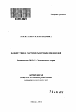 Банкротство в системе рыночных отношений - тема автореферата по экономике, скачайте бесплатно автореферат диссертации в экономической библиотеке