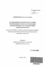 Организационно-экономические условия формирования госзаказа на организацию образовательных услуг для подготовки специалистов ОВД РФ - тема автореферата по экономике, скачайте бесплатно автореферат диссертации в экономической библиотеке