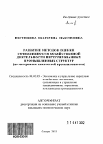 Развитие методов оценки эффективности хозяйственной деятельности интегрированных промышленных структур - тема автореферата по экономике, скачайте бесплатно автореферат диссертации в экономической библиотеке