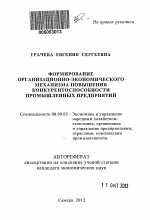 Формирование организационно-экономического механизма повышения конкурентоспособности промышленных предприятий - тема автореферата по экономике, скачайте бесплатно автореферат диссертации в экономической библиотеке