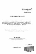 Особенности управления конкурентоспособностью в условиях модернизации регионального социально-экономического пространства - тема автореферата по экономике, скачайте бесплатно автореферат диссертации в экономической библиотеке