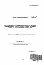 Организация и методика финансового анализа формирования и использования собственного капитала хозяйствующего субъекта - тема автореферата по экономике, скачайте бесплатно автореферат диссертации в экономической библиотеке