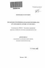 Управление предпринимательским потенциалом организации на основе аутсорсинга - тема автореферата по экономике, скачайте бесплатно автореферат диссертации в экономической библиотеке