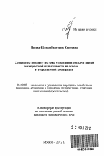 Совершенствование системы управления эксплуатацией коммерческой недвижимости на основе аутсорсинговой кооперации - тема автореферата по экономике, скачайте бесплатно автореферат диссертации в экономической библиотеке