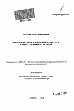 Управление инновационным развитием строительных организаций - тема автореферата по экономике, скачайте бесплатно автореферат диссертации в экономической библиотеке