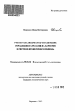 Учетно-аналитическое обеспечение управления затратами на качество в системе процессного подхода - тема автореферата по экономике, скачайте бесплатно автореферат диссертации в экономической библиотеке