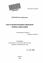 США в международном движении прямых инвестиций - тема автореферата по экономике, скачайте бесплатно автореферат диссертации в экономической библиотеке