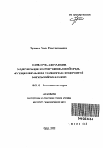 Теоретические основы модернизации институциональной среды функционирования совместных предприятий в открытой экономике - тема автореферата по экономике, скачайте бесплатно автореферат диссертации в экономической библиотеке