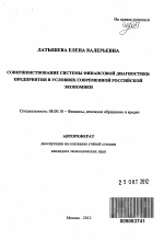 Совершенствование системы финансовой диагностики предприятия в условиях современной российской экономики - тема автореферата по экономике, скачайте бесплатно автореферат диссертации в экономической библиотеке