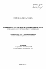 Формирование механизма выравнивания региональной социально-экономической дифференциации - тема автореферата по экономике, скачайте бесплатно автореферат диссертации в экономической библиотеке