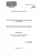 Экологизация управления региональной экономикой - тема автореферата по экономике, скачайте бесплатно автореферат диссертации в экономической библиотеке