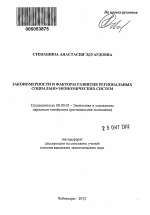 Закономерности и факторы развития региональных социально-экономических систем - тема автореферата по экономике, скачайте бесплатно автореферат диссертации в экономической библиотеке