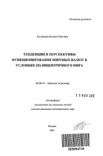 Тенденции и перспективы функционирования мировых валют в условиях полицентричного мира - тема автореферата по экономике, скачайте бесплатно автореферат диссертации в экономической библиотеке