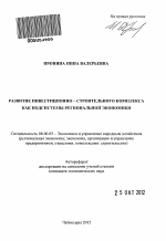 Развитие инвестиционно-строительного комплекса как подсистемы региональной экономики - тема автореферата по экономике, скачайте бесплатно автореферат диссертации в экономической библиотеке