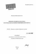 Денежно-кредитная политика и ее роль в обеспечении экономического роста - тема автореферата по экономике, скачайте бесплатно автореферат диссертации в экономической библиотеке