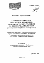 Совершенствование управления в машинно-технологических станциях на основе анализа рисков - тема автореферата по экономике, скачайте бесплатно автореферат диссертации в экономической библиотеке