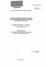 Организационно-экономические основы формирования и развития интернет-торговли - тема автореферата по экономике, скачайте бесплатно автореферат диссертации в экономической библиотеке