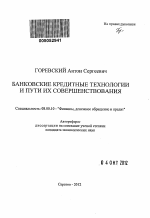 Банковские кредитные технологии и пути их совершенствования - тема автореферата по экономике, скачайте бесплатно автореферат диссертации в экономической библиотеке