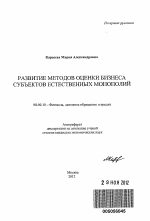 Развитие методов оценки бизнеса субъектов естественных монополий - тема автореферата по экономике, скачайте бесплатно автореферат диссертации в экономической библиотеке