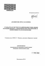 Стандарты в системе планирования социальных расходов бюджета: экономическое обоснование и эффективность использования - тема автореферата по экономике, скачайте бесплатно автореферат диссертации в экономической библиотеке