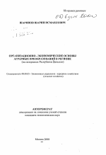 Организационно-экономические основы аграрных преобразований в регионе - тема автореферата по экономике, скачайте бесплатно автореферат диссертации в экономической библиотеке