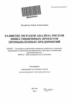 Развитие методов анализа рисков инвестиционных проектов промышленных предприятий - тема автореферата по экономике, скачайте бесплатно автореферат диссертации в экономической библиотеке