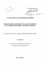 Финансовые аспекты государственного регулирования инвестиций в регионе - тема автореферата по экономике, скачайте бесплатно автореферат диссертации в экономической библиотеке