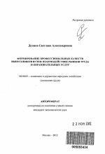 Формирование профессиональных качеств выпускников вузов - тема автореферата по экономике, скачайте бесплатно автореферат диссертации в экономической библиотеке