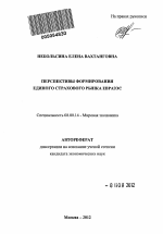 Перспективы формирования единого страхового рынка ЕврАзЭС - тема автореферата по экономике, скачайте бесплатно автореферат диссертации в экономической библиотеке