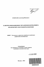 Развитие инновационных механизмов бенчмаркинга предприятий электронной коммерции - тема автореферата по экономике, скачайте бесплатно автореферат диссертации в экономической библиотеке