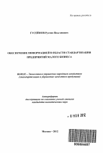 Обеспечение информацией в области стандартизации предприятий малого бизнеса - тема автореферата по экономике, скачайте бесплатно автореферат диссертации в экономической библиотеке