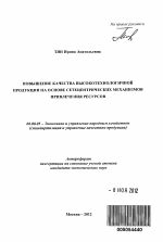 Повышение качества высокотехнологичной продукции на основе сетецентрических механизмов привлечения ресурсов - тема автореферата по экономике, скачайте бесплатно автореферат диссертации в экономической библиотеке