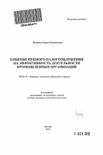 Влияние прямого налогообложения на эффективность деятельности промышленных организаций - тема автореферата по экономике, скачайте бесплатно автореферат диссертации в экономической библиотеке