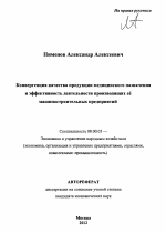Конвергенция качества продукции медицинского назначения и эффективность деятельности производящих её машиностроительных предприятий - тема автореферата по экономике, скачайте бесплатно автореферат диссертации в экономической библиотеке