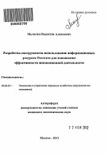 Разработка инструментов использования информационных ресурсов Росстата для повышения эффективности инновационной деятельности - тема автореферата по экономике, скачайте бесплатно автореферат диссертации в экономической библиотеке