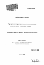 Формирование структуры капитала компаниями на развивающихся финансовых рынках - тема автореферата по экономике, скачайте бесплатно автореферат диссертации в экономической библиотеке