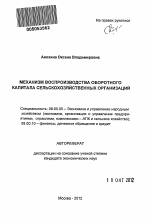 Механизм воспроизводства оборотного капитала сельскохозяйственных организаций - тема автореферата по экономике, скачайте бесплатно автореферат диссертации в экономической библиотеке