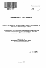 Совершенствование экономических отношений субъектов свеклосахарного подкомплекса - тема автореферата по экономике, скачайте бесплатно автореферат диссертации в экономической библиотеке